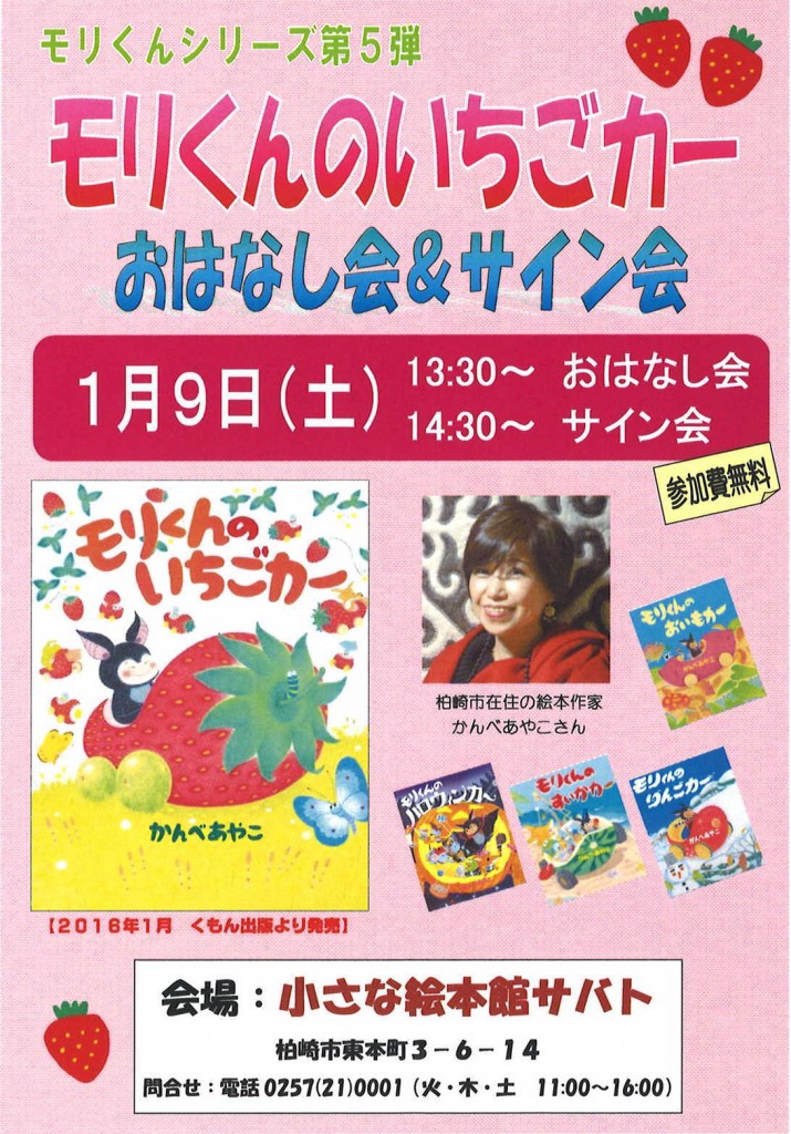 新刊「モリくんのいちごカー」おはなし会＆サイン会