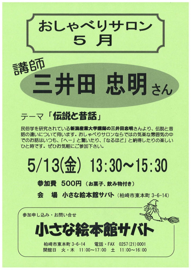 おしゃべりサロン「三井田忠明」さん