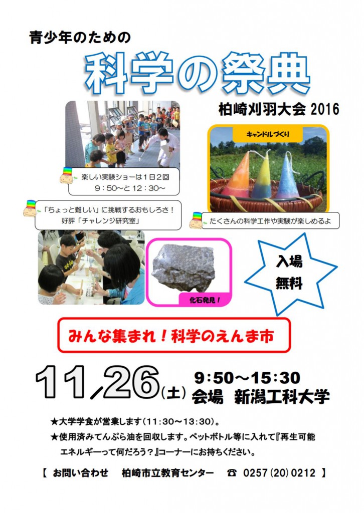 青少年のための科学の祭典2016柏崎刈羽大会