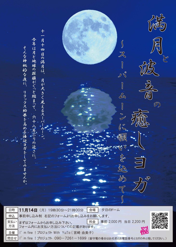 満月と波音の癒しヨガ～スーパームーンに願いを込めて～