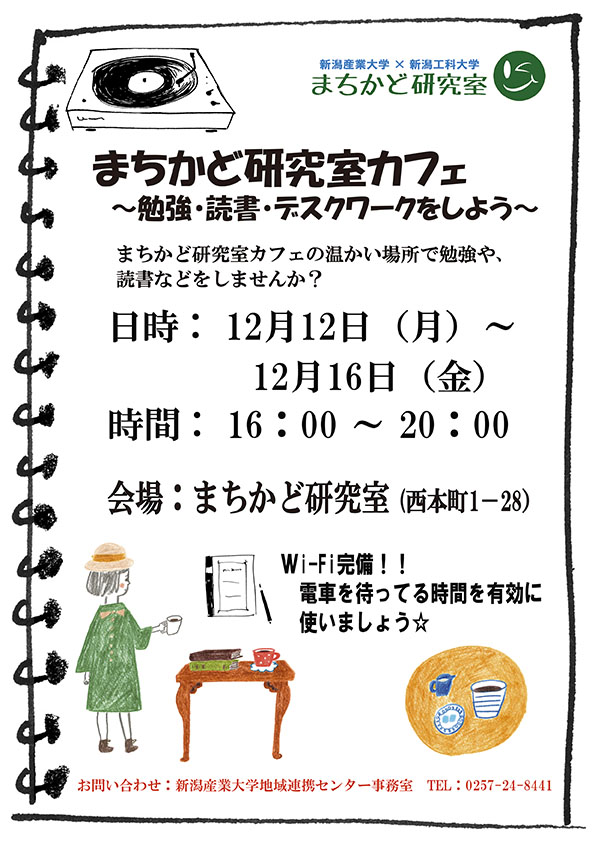 まちかど研究室カフェ　～勉強・読書・デスクワークをしよう～