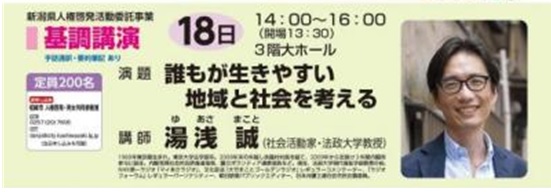 第32回柏崎フォーラム　基調講演　「誰もが生きやすい地域と社会を考える」