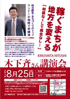 8/25（土）開催！木下斉さん講演会「稼ぐまちが地方を変える」