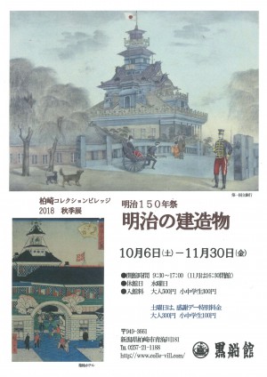 柏崎コレクションビレッジ黒船館　2018秋季展　明治１５０年祭　明治の建造物