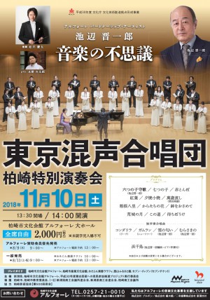 池辺晋一郎　音楽の不思議　～東京混声合唱団　柏崎特別演奏会～