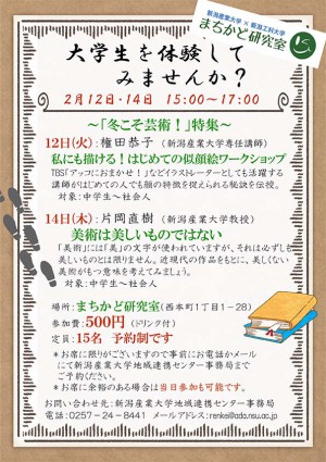 ミニ公開講座「大学生を体験してみませんか？」 ～「冬こそ芸術！」特集～