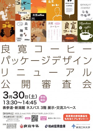 「良寛コーヒー」パッケージデザインリニューアルに係る公開審査会