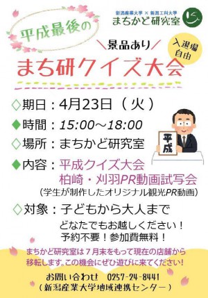 平成最後のまち研クイズ大会