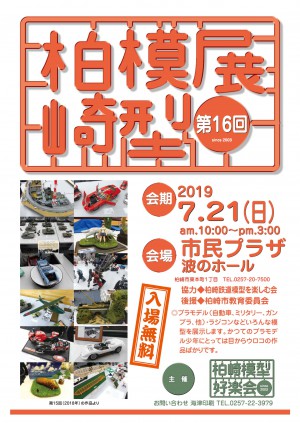 第１６回　柏崎模型展