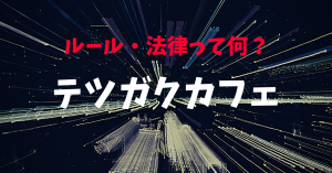 テツガクカフェ　テーマ：ルール・法律って何？