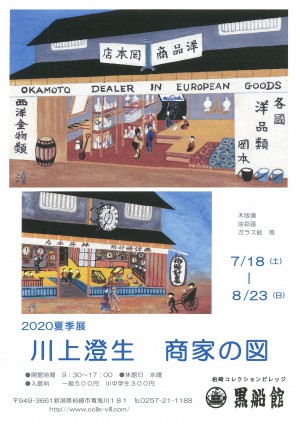 柏崎コレクションビレッジ黒船館　2020夏季展　川上澄生　商家の図