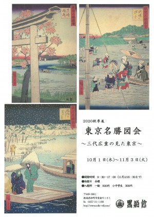 柏崎コレクションビレッジ黒船館　２０２０年秋季展　東京名勝図会～三代広重の見た東京～