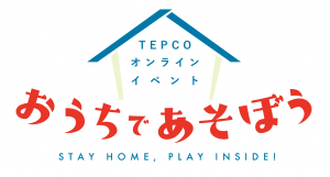 おうちであそぼう！TEPCOオンラインイベント