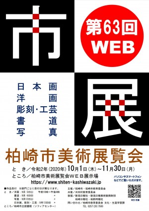 第63回柏崎市美術展覧会（WEB市展）