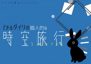 ナゾとき里山アドベンチャー「できるダイリの個人的な時空旅行」