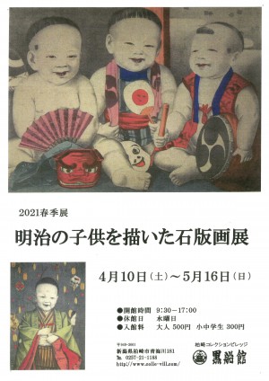 柏崎コレクションビレッジ春季展　明治の子供を描いた石版画展